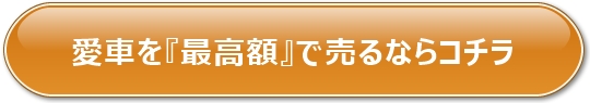 愛車の相場をチェック