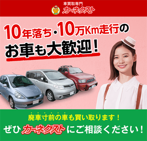カーネクスト