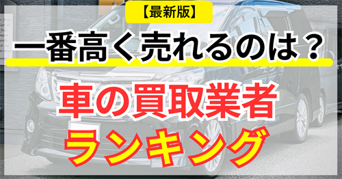 車買取業者ランキング