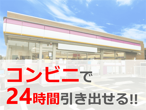 24時間引き出せる