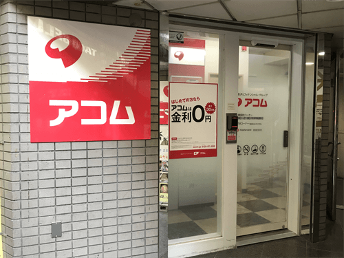 アコム外観