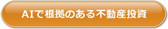 AIで根拠ある不動産投資