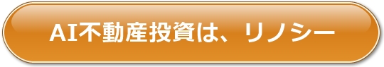 AI不動産投資リノシー