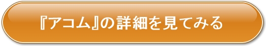 アコムのリンクボタン