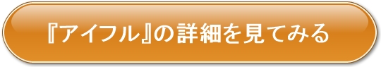 アイフルのリンクボタン