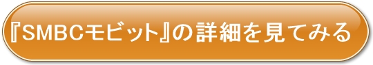 モビットのリンクボタン