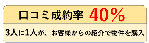 口コミ成約率