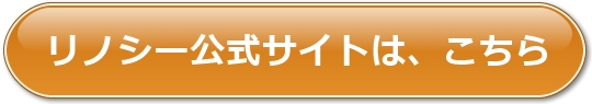 リノシー公式サイト